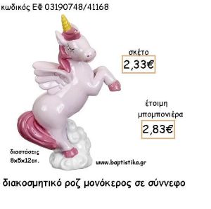 ΜΟΝΟΚΕΡΟΣ ΡΟΖ ΣΕ ΣΥΝΝΕΦΟ ΚΕΡΑΜΙΚΟΣ ΔΙΑΚΟΣΜΗΤΙΚΟ ΓΙΑ ΜΠΟΜΠΟΝΙΕΡΕΣ ΒΑΠΤΙΣΗΣ - ΔΩΡΑ ΠΑΡΤΥ ΕΦ 03190748/41168 2.83€!!!