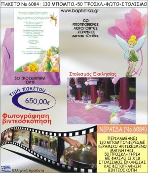 ΤΙΝΚΕΡΜΠΕΛ 650€ ΠΑΚΕΤΟ ΒΑΠΤΙΣΗΣ (130 ΜΠΟΜΠΟΝΙΕΡΕΣ,50 ΠΡΟΣΚΛΗΤΗΡΙΑ,ΣΤΟΛΙΣΜΟΣ ΕΚΚΛΗΣΙΑΣ,ΦΩΤΟΓΡΑΦΗΣΗ-ΒΙΝΤΕΟΣΚΟΠΗΣΗ) ΝΟ6084