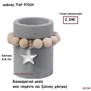 ΑΣΤΕΡΙ ΡΕΣΩ ΑΠΟ ΤΣΙΜΕΝΤΟ ΜΠΟΜΠΟΝΙΕΡΑ-ΔΩΡΟ PAR-97034