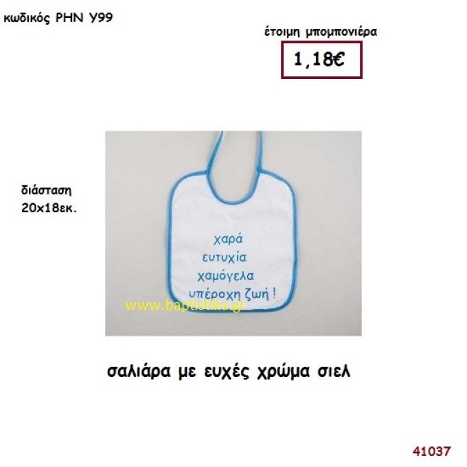 ΣΑΛΙΑΡΑ ΜΕ ΕΥΧΕΣ μπομπονιέρα Βάπτισης ΡΗΝ-Υ99