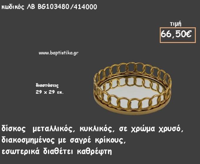 ΔΙΣΚΟΣ ΚΥΚΛΙΚΟΣ ΜΕΤΑΛΛΙΚΟΣ ΧΡΥΣΟΣ ΜΕ ΚΡΙΚΟΥΣ ΚΑΙ ΜΕ ΚΑΘΡΕΠΤΗ ΣΤΟ ΕΣΩΤΕΡΙΚΟ ΚΩΔ.ΛΒ-ΒG103480/414000 66.50€!!!