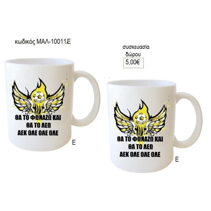 αεκ ολε ολε ολε κούπα για δώρο μαλ 10011ε
