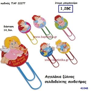 ΑΓΓΕΛΑΚΙΑ ΣΕΛΙΔΟΔΕΙΚΤΗΣ ΞΥΛΙΝΟΣ μπομπονιέρα Βάπτισης ΠΑΡ-22277