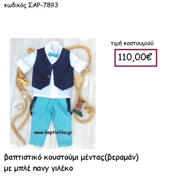 ΒΑΠΤΙΣΤΙΚΟ ΚΟΣΤΟΥΜΙ ΜΕΝΤΑΣ ΜΕ ΜΠΛΕ NAVY ΓΙΛΕΚΟ ΣΑΡ-7893