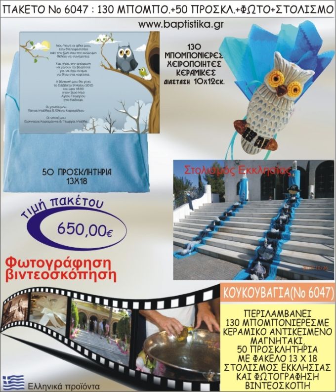 ΚΟΥΚΟΥΒΑΓΙΑ 650€ ΠΑΚΕΤΟ ΒΑΠΤΙΣΗΣ (130 ΜΠΟΜΠΟΝΙΕΡΕΣ,50 ΠΡΟΣΚΛΗΤΗΡΙΑ,ΣΤΟΛΙΣΜΟΣ ΕΚΚΛΗΣΙΑΣ,ΦΩΤΟΓΡΑΦΗΣΗ-ΒΙΝΤΕΟΣΚΟΠΗΣΗ) ΝΟ6047