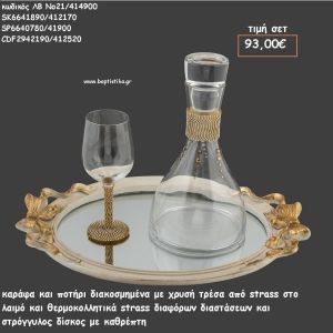 ΣΕΤ ΓΑΜΟΥ ΚΑΡΑΦΑ - ΠΟΤΗΡΙ ΜΕ ΧΡΥΣΗ ΤΡΕΣΑ ΚΑΙ ΔΙΣΚΟΣ ΣΤΡΟΓΓΥΛΟΣ ΜΕ ΦΘΙΟΓΚΟΥΣ ΛΒ Νο21/414900 93,00€!!!