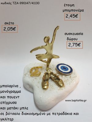 ΜΠΑΛΑΡΙΝΑ ΠΟΥΕΝΤ ΜΟΝΟΓΡΑΜΜΑ ΚΑΙ ΜΑΤΑΚΙ ΜΠΛΕ ΣΕ ΒΟΤΣΑΛΟ για μπομπονιέρες - δώρα πάρτυ - εορτών - γέννησης - γούρια - φτιάξτο μόνος σου ΤΖΑ-990147/41130 2.05€!!!