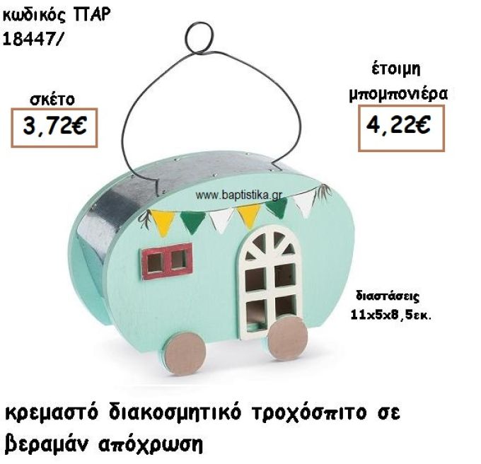 ΤΡΟΧΟΣΠΙΤΟ ΞΥΛΙΝΟ ΔΙΑΚΟΣΜΗΤΙΚΟ ΧΡΩΜΑ ΒΕΡΑΜΑΝ ΓΙΑ ΜΠΟΜΠΟΝΙΕΡΕΣ ΒΑΠΤΙΣΗΣ ΠΑΡ-18447/41285