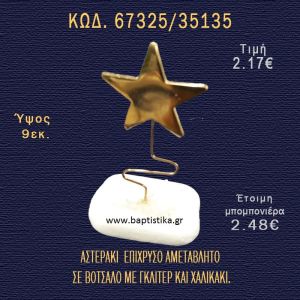 ΑΣΤΕΡΙ ΕΠΙΧΡΥΣΟ ΣΕ ΒΟΤΣΑΛΟ ΜΕ ΓΚΛΙΤΕΡ ΚΑΙ ΠΕΤΡΕΣ ΜΠΟΜΠΟΝΙΕΡΑ - ΔΩΡΟ  67325/35135