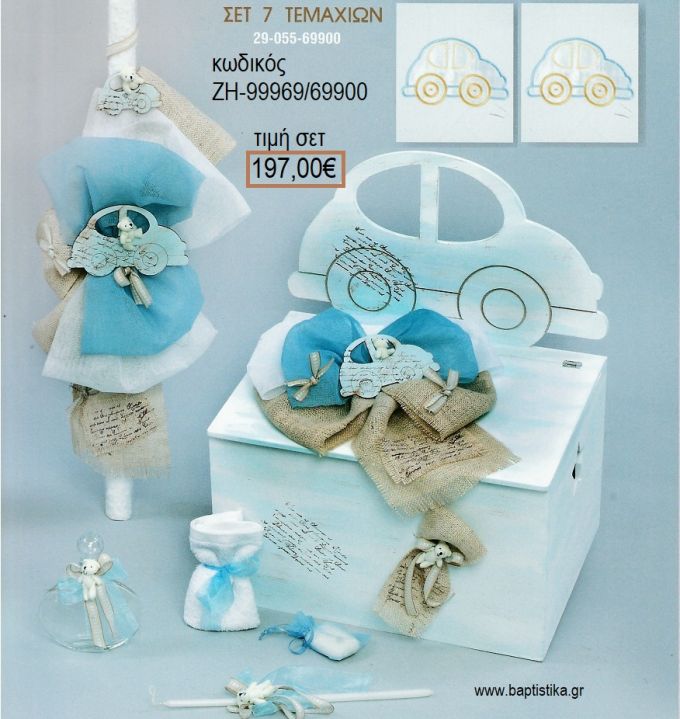 ΑΥΤΟΚΙΝΗΤΟ βαπτιστικό σετ με ΞΥΛΙΝΟ ΚΟΥΤΙ ΖΗ-99969/699900 197.00€!!!