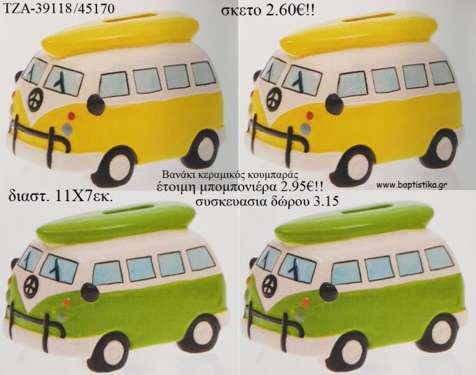 ΒΑΝΑΚΙ ΚΕΡΑΜΙΚΟ ΚΟΥΜΠΑΡΑΣ για μπομπονιέρες - δώρα πάρτυ - γούρια - φτιάξτο μόνος σου ΤΖΑ-39118/45170 2.60€!!!