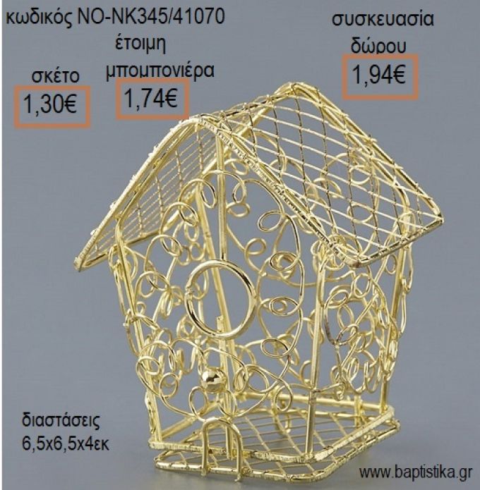 ΣΠΙΤΑΚΙ ΕΠΙΧΡΥΣΟ ΜΕΤΑΛΛΙΚΟ για μπομπονιέρες - δώρα πάρτυ - εορτών - γέννησης - γούρια - φτιάξτο μόνος σου ΝΟ-ΝΚ345/41070 1.30€!!!