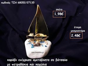 ΚΑΡΑΒΙ ΕΠΙΧΡΥΣΟ ΣΕ ΒΟΤΣΑΛΟ ΜΕ ΠΕΤΡΑΔΑΚΙΑ ΚΑΙ ΚΟΧΥΛΙΑ ΓΙΑ ΜΠΟΜΠΟΝΙΕΡΕΣ ΒΑΠΤΙΣΗΣ - ΓΑΜΟΥ  ΤΖΑ 68052/27135