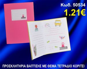 ΠΡΟΣΚΛΗΤΗΡΙΟ ΒΑΦΤΙΣΗΣ ΤΕΤΡΑΔΙΟ ΚΩΔ-50534