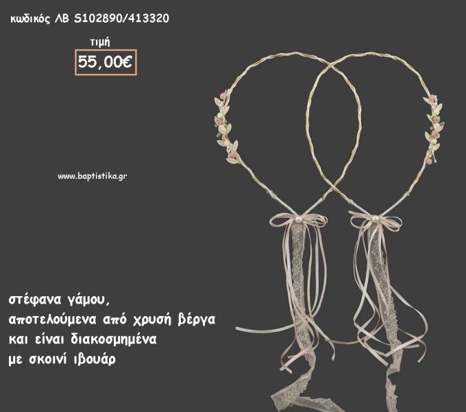 ΣΤΕΦΑΝΑ ΓΑΜΟΥ ΑΠΟ ΧΡΥΣΗ ΒΕΡΓΑ ΔΙΑΚΟΣΜΗΜΕΝΑ ΜΕ ΣΚΟΙΝΙ ΛΒ-S102890/413320 55.00€!!!