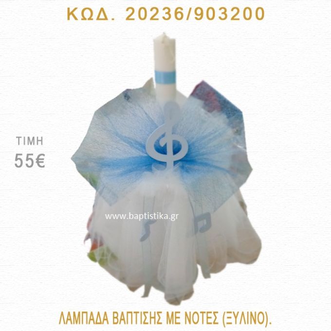 ΝΟΤΕΣ ΛΑΜΠΑΔΑ ΒΑΠΤΙΣΗΣ 20236/903200
