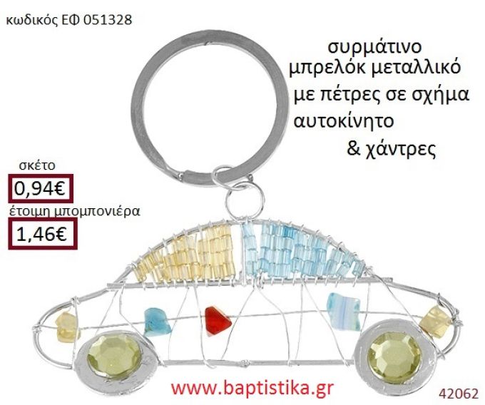ΑΥΤΟΚΙΝΗΤΟ μπρελόκ μεταλλικό accessories για βάπτιση ΕΦ-051328