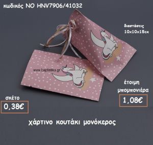 ΚΟΥΤΑΚΙ ΧΑΡΤΙΝΟ  ΜΟΝΟΚΕΡΟΣ ΓΙΑ ΜΠΟΜΠΟΝΙΕΡΕΣ ΒΑΠΤΙΣΗΣ ΝΟ HNV7906/41032