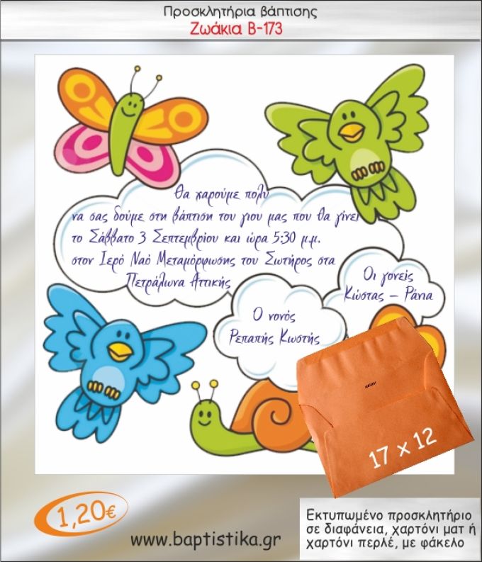 ΖΩΑΚΙΑ ΠΡΟΣΚΛΗΤΗΡΙΟ ΒΑΠΤΙΣΗΣ Β-173