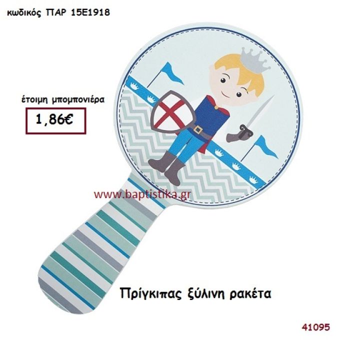 ΠΡΙΓΚΗΠΑΣ ΡΑΚΕΤΑ ΞΥΛΙΝΗ μπομπονιέρα Βάπτισης ΠΑΡ-15Ε1918