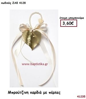ΚΑΡΔΙΑ ΜΠΡΟΥΤΖΙΝΗ ΜΕ ΠΕΡΛΕΣ μπομπονιέρα Γάμου ΖΑΦ-4128