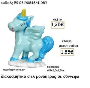 ΜΟΝΟΚΕΡΟΣ ΣΙΕΛ ΚΕΡΑΜΙΚΟ ΔΙΑΚΟΣΜΗΤΙΚΟ ΓΙΑ ΜΠΟΜΠΟΝΙΕΡΕΣ ΒΑΠΤΙΣΗΣ - ΔΩΡΑ ΠΑΡΤΥ ΕΦ 03190848/41089 1.85€!!!