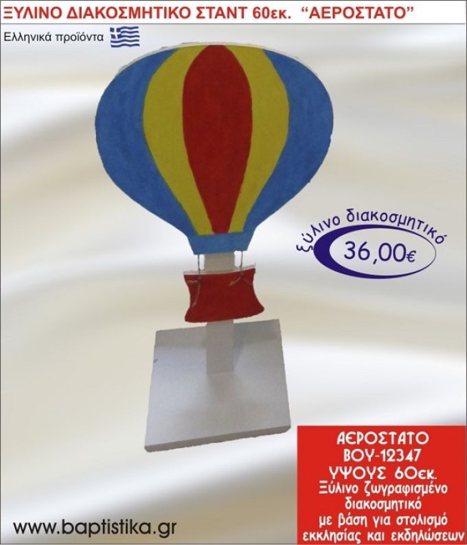 ΑΕΡΟΣΤΑΤΟ ΞΥΛΙΝΗ ΔΙΑΚΟΣΜΗΤΙΚΗ ΚΑΤΑΣΚΕΥΗ ΓΙΑ ΣΤΟΛΙΣΜΟ ΒΑΠΤΙΣΗΣ & ΠΑΙΔΙΚΟ ΔΩΡΟ ΓΕΝΕΘΛΙΩΝ-ΠΑΡΤΥ 60 εκ.ύψος ΒΟΥ-12347