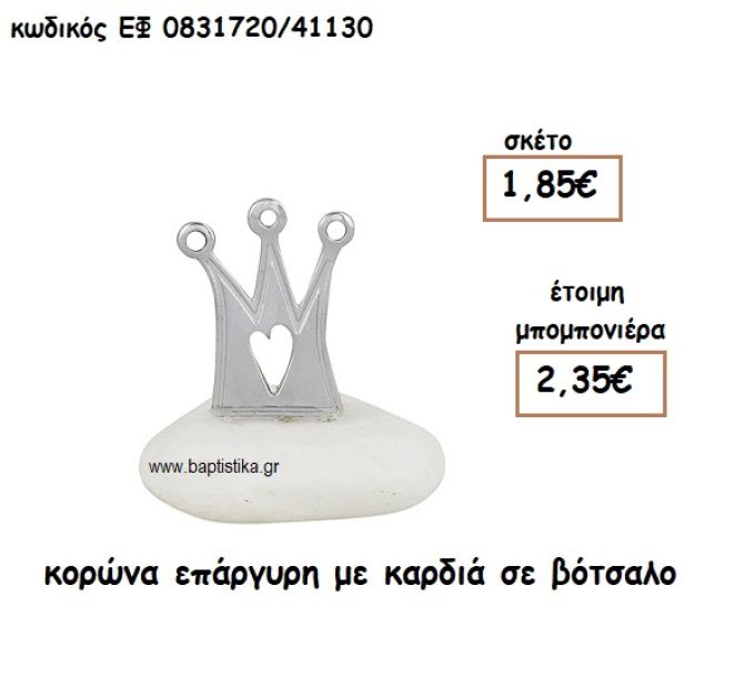 ΚΟΡΩΝΑ ΜΕ ΚΑΡΔΙΑ ΕΠΑΡΓΥΡΗ ΓΙΑ ΜΠΟΜΠΟΝΙΕΡΕΣ ΒΑΠΤΙΣΗΣ ΕΦ 0831720/41130
