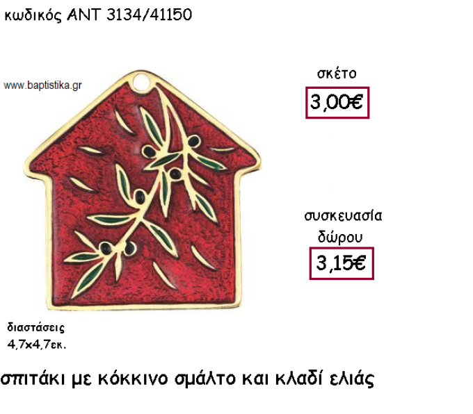 ΣΠΙΤΑΚΙ ΜΕ ΚΟΚΚΙΝΟ ΣΜΑΛΤΟ ΚΑΙ ΚΛΑΔΙ ΕΛΙΑΣ ΓΙΑ ΓΟΥΡΙ-ΔΩΡΟ ΑΝΤ-3134/41150