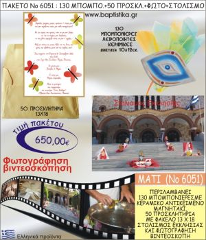 ΜΑΤΑΚΙ 650€ ΠΑΚΕΤΟ ΒΑΠΤΙΣΗΣ (130 ΜΠΟΜΠΟΝΙΕΡΕΣ,50 ΠΡΟΣΚΛΗΤΗΡΙΑ,ΣΤΟΛΙΣΜΟΣ ΕΚΚΛΗΣΙΑΣ,ΦΩΤΟΓΡΑΦΗΣΗ-ΒΙΝΤΕΟΣΚΟΠΗΣΗ) ΝΟ6051