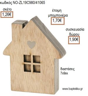 ΣΠΙΤΑΚΙ ΞΥΛΙΝΟ ΧΡΩΜΑ ΚΑΦΕ ΔΙΑΚΟΣΜΗΤΙΚΟ για μπομπονιέρες - δώρα πάρτυ - εορτών - γέννησης - γούρια - φτιάξτο μόνος σου ΝΟ-ZL19C980/41065 1.26€!!!