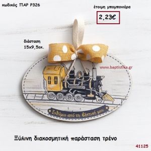 ΤΡΕΝΟ ΚΑΔΡΑΚΙ μπομπονιέρα Βάπτισης ΠΑΡ-Ρ326