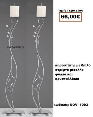 ΚΗΡΟΣΤΑΤΗΣ ΓΑΜΟΥ ΜΕ ΔΙΠΛΟ ΣΤΡΙΦΤΟ ΜΕΤΑΛΛΟ ΦΥΛΛΑ ΚΑΙ ΚΡΥΣΤΑΛΛΑΚΙΑ NOV-1093
