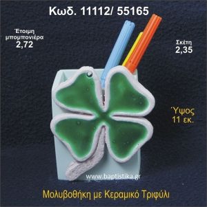 ΤΡΙΦΥΛΛΙ ΚΕΡΑΜΙΚΗ ΜΟΛΥΒΟΘΗΚΗ ΜΠΟΜΠΟΝΙΕΡΑ - ΔΩΡΟ 11112/55165