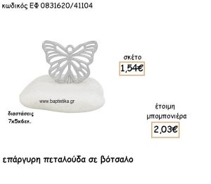 ΠΕΤΑΛΟΥΔΑ ΜΕ ΣΧΕΔΙΟ ΕΠΑΡΓΥΡΗ ΣΕ ΒΟΤΣΑΛΟ ΓΙΑ ΜΠΟΜΠΟΝΙΕΡΕΣ ΒΑΠΤΙΣΗΣ ΕΦ 0831620/41104