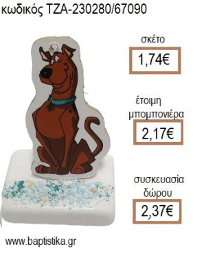 ΣΚΟΥΜΠΙ ΝΤΟΥ SCOOBY DOO ΞΥΛΙΝΟ ΚΟΠΤΙΚΟ ΠΑΝΩ ΣΕ ΜΑΡΜΑΡΟ για μπομπονιέρες - δώρα πάρτυ - εορτών - γέννησης - γούρια - φτιάξτο μόνος σου ΤΖΑ-230280/67090 1.74€!!!