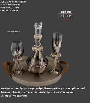 ΣΕΤ ΓΑΜΟΥ ΚΑΡΑΦΑ , ΠΟΤΗΡΙ ΑΣΗΜΙ ΧΡΩΜΑ ΚΑΙ ΔΙΣΚΟΣ ΣΤΡΟΓΓΥΛΟΣ ΔΕΡΜΑΤΙΝΑ ΧΕΡΟΥΛΙΑ ΛΒ Νο41/415230 87,00€!!!