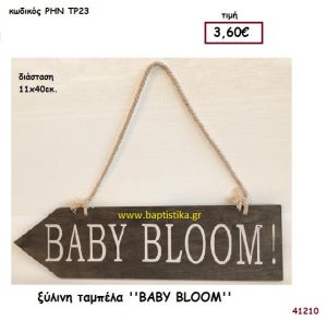 ΤΑΜΠΕΛΑ με ευχές ξύλινο.για διακόσμηση Βάπτισης Γάμου ΡΗΝ-ΤΡ23