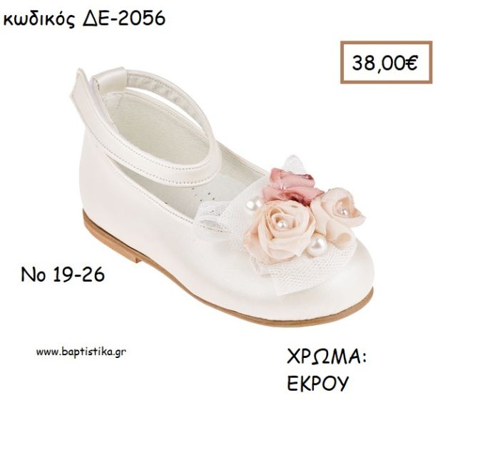 ΠΑΠΟΥΤΣΙΑ ΒΑΠΤΙΣΗΣ ΑΝΑΤΟΜΙΚΑ ΜΠΑΛΑΡΙΝΑ ΔΕΡΜΑΤΙΝΑ ΚΑΙ ΛΟΥΡΑΚΙ ΧΙΑΣΤΙ ΚΑΙ ΛΟΥΛΟΥΔΙΑ ΣΕ ΧΡΩΜΑ ΕΚΡΟΥ ΚΩΔ. ΔΕ-2056 38.00€!!!