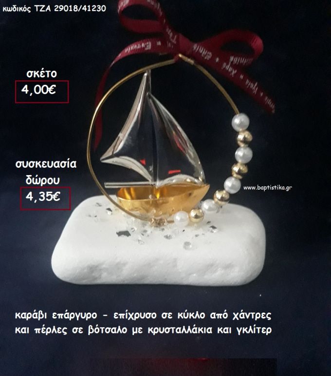 ΚΑΡΑΒΙ ΕΠΑΡΓΥΡΟ - ΕΠΙΧΡΥΣΟ ΣΕ ΚΥΚΛΟ ΜΕ ΧΑΝΤΡΕΣ ΚΑΙ ΠΕΡΛΕΣ ΣΕ ΒΟΤΣΑΛΟ για γούρι - δώρο ΠΑΡ-29018/41230 4.35€!!!