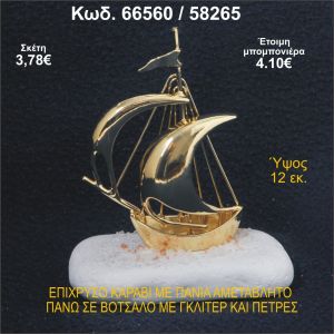 ΚΑΡΑΒΙ ΕΠΙΧΡΥΣΟ ΜΕ ΠΑΝΙΑ ΣΕ ΒΟΤΣΑΛΟ ΜΕ ΓΚΛΙΤΕΡ ΜΠΟΜΠΟΝΙΕΡΑ - ΔΩΡΟ 66560/58265