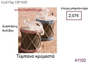 ΤΥΜΠΑΝΟ ΚΡΕΜΑΣΤΟ vintage μπομπονιέρα ΠΑΡ-13Ρ1885