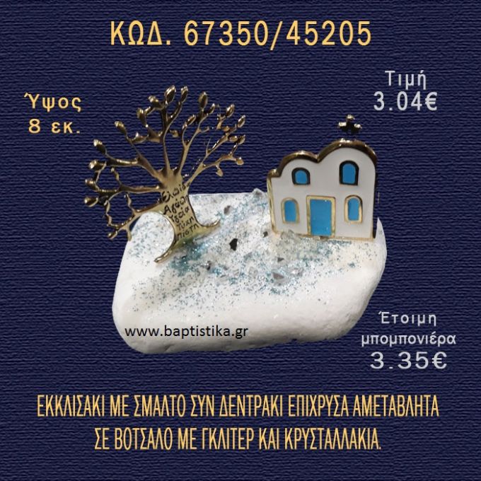 ΕΚΚΛΗΣΑΚΙ ΜΕ ΣΜΑΛΤΟ ΚΑΙ ΔΕΝΤΡΑΚΙ ΣΕ ΒΟΤΣΑΛΟ ΜΕ ΓΚΛΙΤΕΡ ΜΠΟΜΠΟΝΙΕΡΑ - ΔΩΡΟ 67350/45205