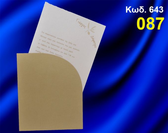 ΠΡΟΣΚΛΗΤΗΡΙΟ ΓΑΜΟΥ ΚΩΔ-643