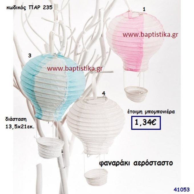 ΑΕΡΟΣΤΑΤΟ ΦΑΝΑΡΑΚΙ μπομπονιέρα Βάπτισης ΠΑΡ-235