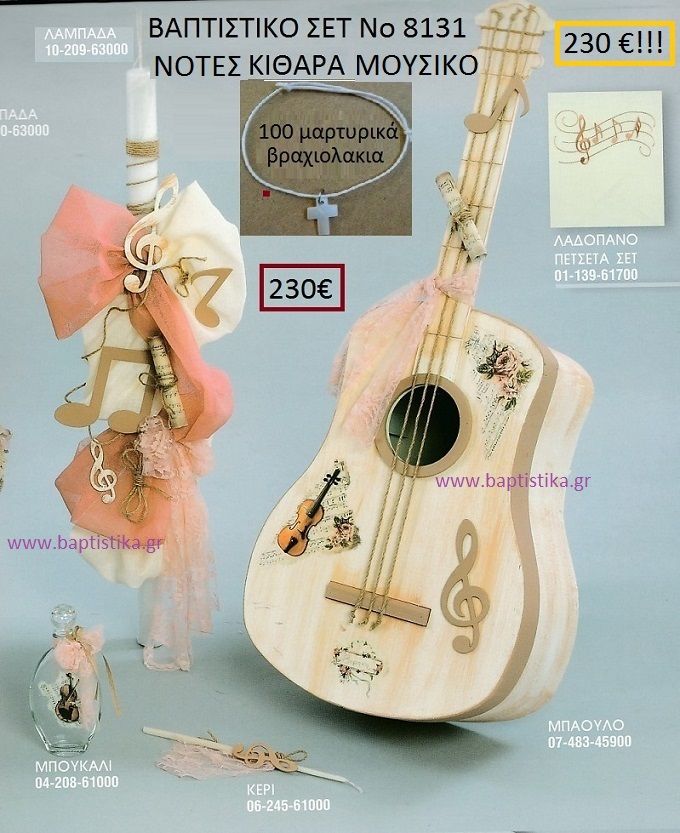 ΚΙΘΑΡΑ Βαπτιστικό σέτ-πακέτο σε ΜΠΑΟΥΛΟ ΝΟ-8131