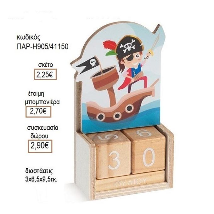 ΠΕΙΡΑΤΗΣ ΣΕ ΞΥΛΙΝΟ ΗΜΕΡΟΛΟΓΙΟ