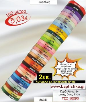 2εκ.ΣΑΤΕΝ ΚΟΡΔΕΛΑ ΜΟΝΗΣ ΟΨΗΣ για μπομπονιέρες & συσκευασίες σε οικονομικές φτηνές τιμές ΖΩΓΡΑΦΟΥ ΙΛΙΣΙΑ ΚΑΙΣΑΡΙΑΝΗ ΓΟΥΔΙ ΠΑΓΚΡΑΤΙ