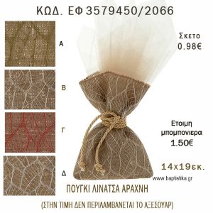 ΠΟΥΓΚΙ  ΛΙΝΑΤΣΑ ΑΡΑΧΝΗ φτιάξτο μόνος - υλικά για μπομπονιέρες  ΕΦ 3579450/2066