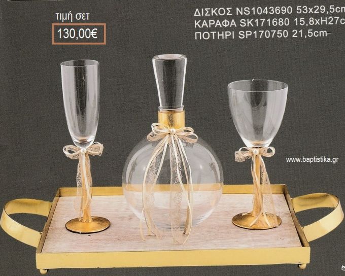 ΣΕΤ ΓΑΜΟΥ ΚΑΡΑΦΑ ΜΕ ΧΡΥΣΟ ΜΕΤΑΛΛΟ ΚΑΙ ΠΟΤΗΡΙ ΧΡΥΣΗ ΜΕΤΑΛΛΙΚΗ ΒΑΣΗ ΔΙΣΚΟΣ ΜΕΤΑΛΛΟ ΚΑΙ ΞΥΛΟ ΛΒ-1262024 130.00€!!!
